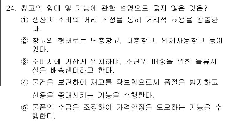 물류관리사_2교시 2019년 24번 - 항고의 형태 및 기능에 관한 설명 중 틀린 것은 "소비자가 가까이 위치하... 에 관한 핵심 기출문제