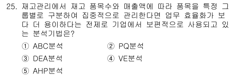 물류관리사_2교시 2019년 25번 - 정답은 1번 ABC 분석법입니다. ABC 분석법은 물품을 중요도에 따라 ... 에 관한 핵심 기출문제