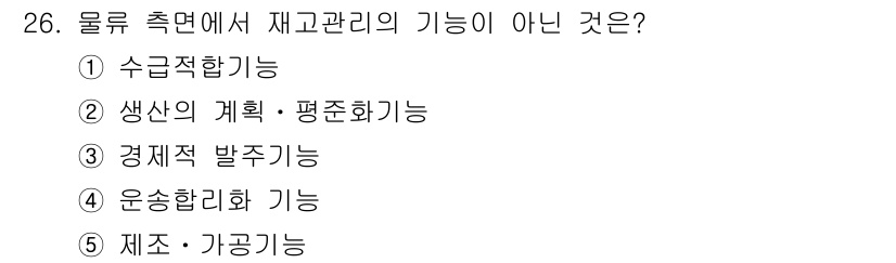 물류관리사_2교시 2019년 26번 - . 제조·가공기능

재고관리는 원자재와 완제품의 관리에 초점을 맞추며, ... 에 관한 핵심 기출문제