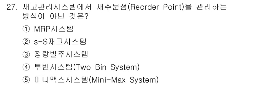 물류관리사_2교시 2019년 27번 - . MRP 시스템은 주로 생산 계획과 자재 요구 사항을 관리하는 데 초점... 에 관한 핵심 기출문제