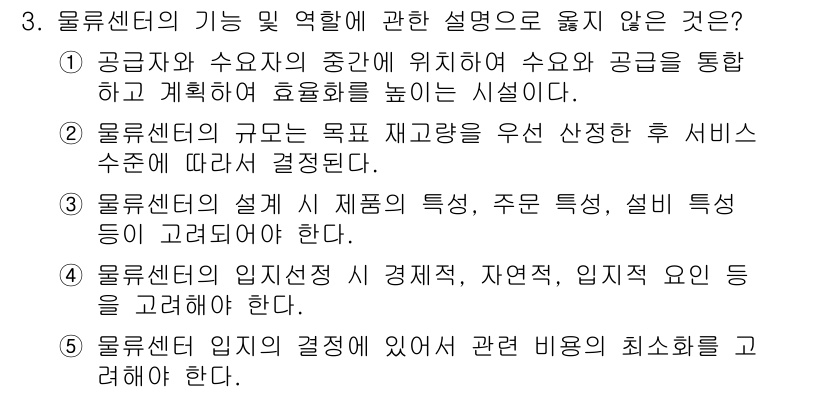 물류관리사_2교시 2019년 3번 - 3번 항목은 물류센터의 기능과 역할에 대한 설명에서 부적절한 부분을 다루... 에 관한 핵심 기출문제