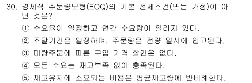 물류관리사_2교시 2019년 30번 - . 재고수익에 소요되는 비용은 평균재고량에 반비례한다.

해설: EOQ ... 에 관한 핵심 기출문제