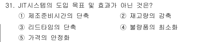 물류관리사_2교시 2019년 31번 - JIT(Just-In-Time) 시스템은 재고를 최소화하고 생산 효율성을... 에 관한 핵심 기출문제