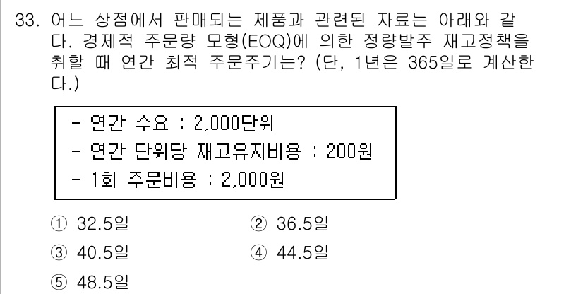 물류관리사_2교시 2019년 33번 - 해당 자격증의 핵심 개념을 묻는 객관식 문제