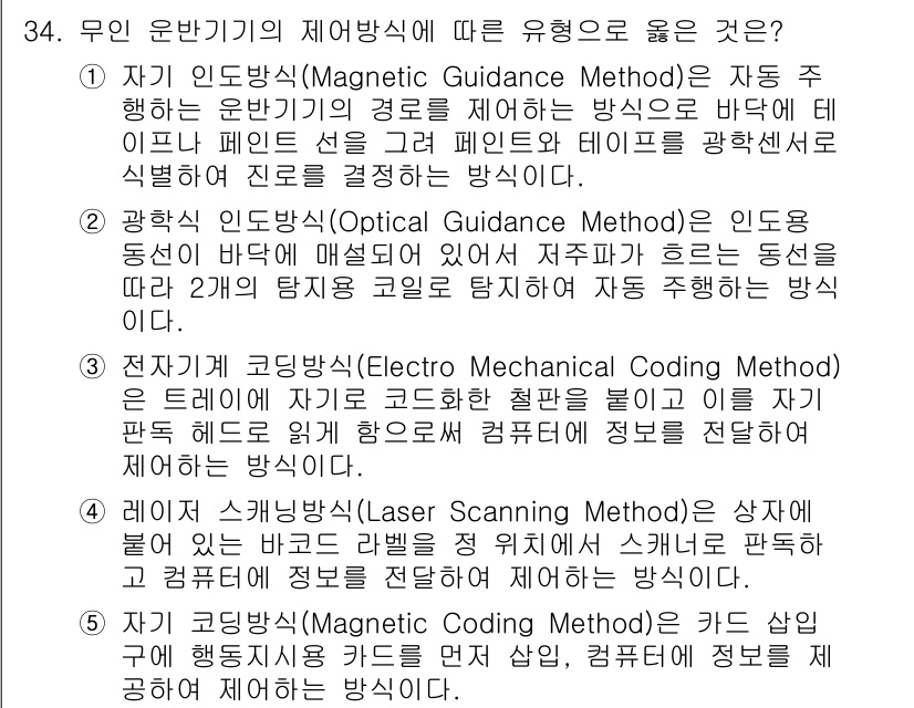물류관리사_2교시 2019년 34번 - 레이저 스캐닝 메소드는 적외선 또는 레이저 비전을 사용하여 객체의 위치를... 에 관한 핵심 기출문제