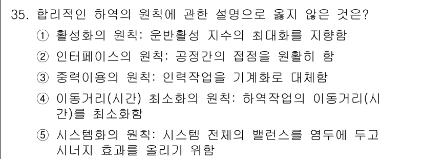 물류관리사_2교시 2019년 35번 - 3번(중재역할의 원칙: 입력자원을 기계화 대체) 설명이 적절하지 않습니다... 에 관한 핵심 기출문제