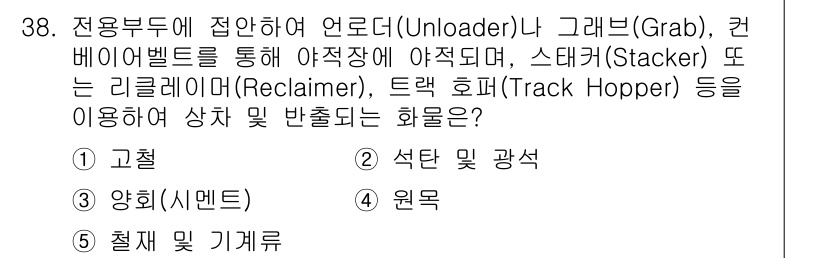 물류관리사_2교시 2019년 38번 - . 석탄 및 광석

석탄 및 광석은 주로 컨베이어벨트와 같은 기계적 수단... 에 관한 핵심 기출문제