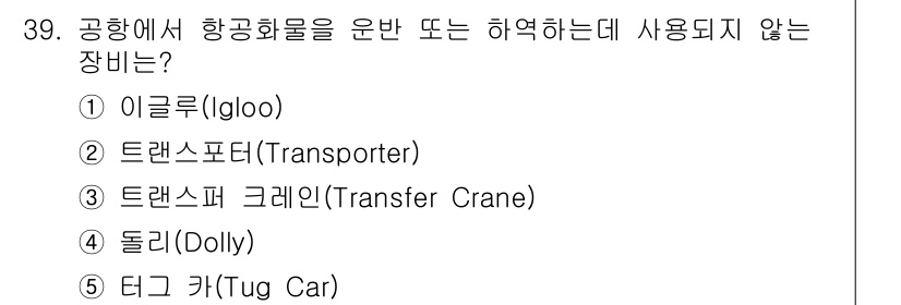 물류관리사_2교시 2019년 39번 - 항공화물 운반에 사용되지 않는 장비는 "이글루(Igloo)"입니다. 이글... 에 관한 핵심 기출문제