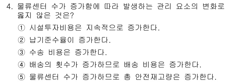 물류관리사_2교시 2019년 4번 - 물류센터 수가 증가하면 관리해야 할 물류 흐름 및 비용이 증가하는 경향이... 에 관한 핵심 기출문제