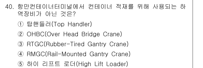 물류관리사_2교시 2019년 40번 - 정답은 5번, 하이 리프트 로더입니다. 하이 리프트 로더는 일반적으로 물... 에 관한 핵심 기출문제