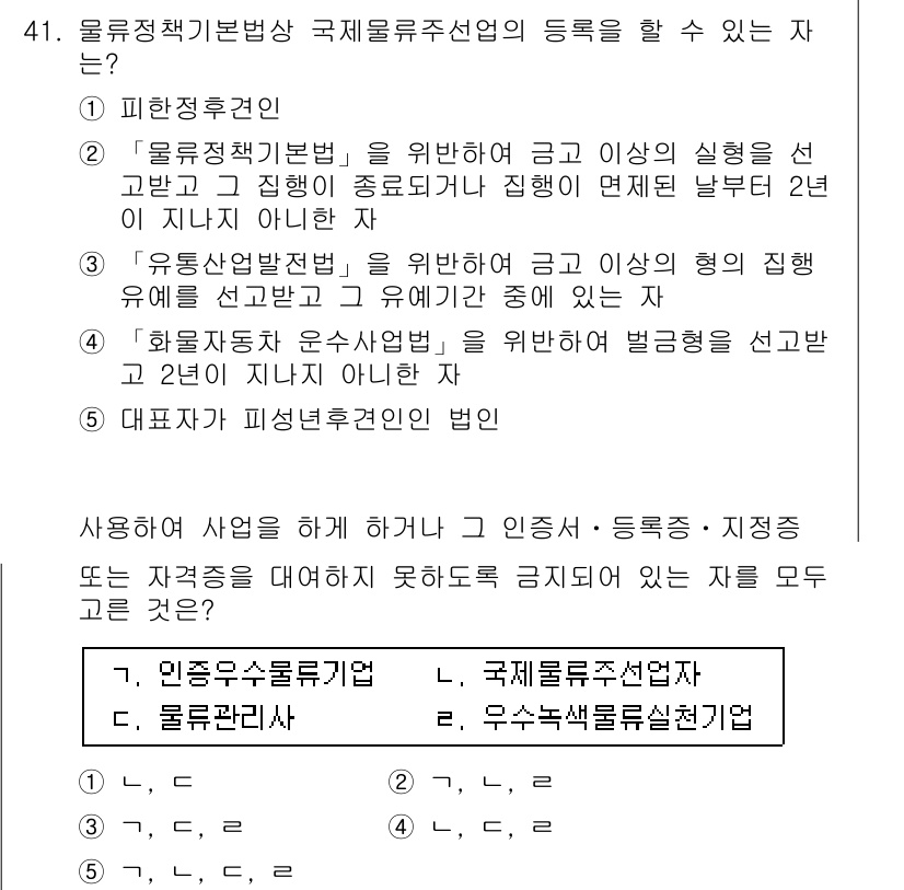 물류관리사_2교시 2019년 41번 - 정답은 3번 '유통업체협의회'입니다. 유통업체협의회는 물류정책기본법에 따... 에 관한 핵심 기출문제