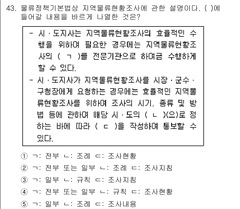 물류관리사_2교시 2019년 42번 - 정답 5번은 물류 정책의 기본 방침으로 지역 부문 전략을 설정하여 효율적... 에 관한 핵심 기출문제