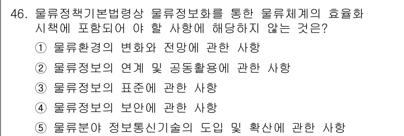 물류관리사_2교시 2019년 45번 - . 물류정보의 연계 및 공동활용에 관한 사항

이유: 물류관리에서 물류정... 에 관한 핵심 기출문제