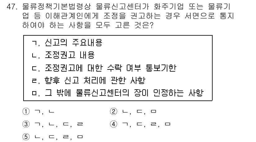 물류관리사_2교시 2019년 46번 - 물류 정책기본법령상 물류신고센터가 수행하는 주된 업무는 물류 관련 신고 ... 에 관한 핵심 기출문제