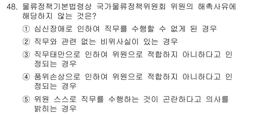 물류관리사_2교시 2019년 47번 - 정답인 3번은 "직무에 관련 없는 비위상황이 있는 경우"로, 물류관리의 ... 에 관한 핵심 기출문제