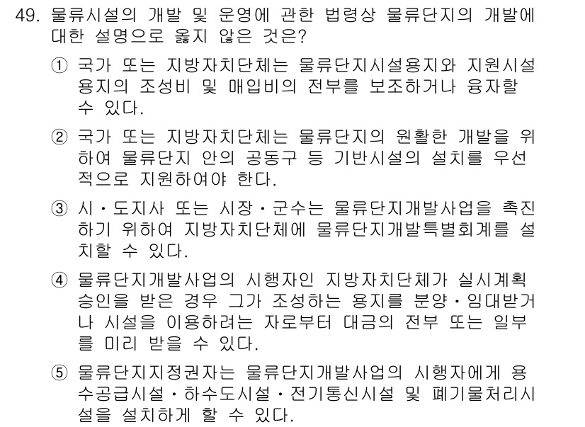 물류관리사_2교시 2019년 48번 - 정답은 2입니다. 물류시설의 개발 및 운영은 국가 또는 지방자치단체의 정... 에 관한 핵심 기출문제