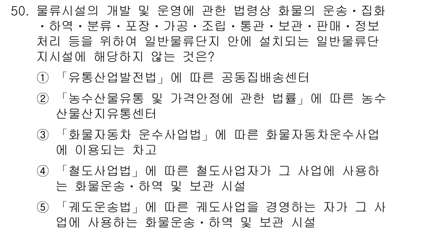 물류관리사_2교시 2019년 49번 - . 유통법 발헌법에 따른 공동도매신설. 

핵심 해설: 유통법은 유통 구... 에 관한 핵심 기출문제