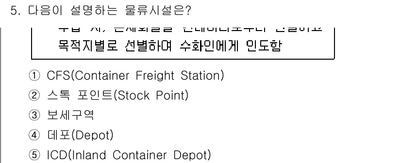 물류관리사_2교시 2019년 5번 - 주어진 설명은 물류시설 중 특정 화물을 집하하고 운송하는 데 필요한 기능... 에 관한 핵심 기출문제