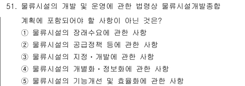 물류관리사_2교시 2019년 50번 - 물류시설의 공급정책은 직접적인 시설 관리 및 운영 계획에 포함되지 않기 ... 에 관한 핵심 기출문제