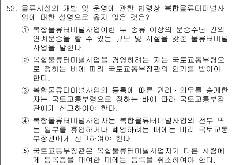 물류관리사_2교시 2019년 51번 - 정답 4번은 물류시설의 개발 및 운영에 대한 내용을 정확히 설명하고 있지... 에 관한 핵심 기출문제