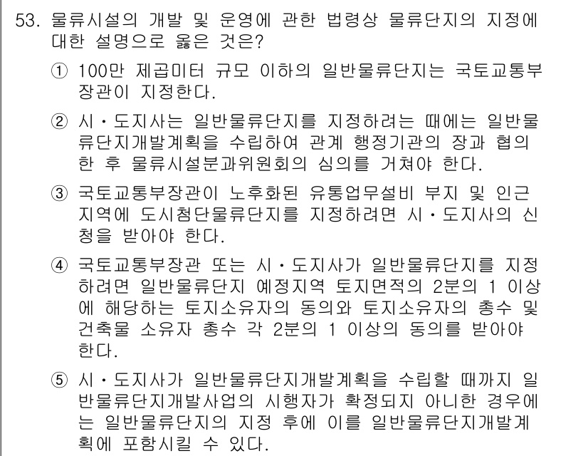 물류관리사_2교시 2019년 52번 - 올바른 답은 2번으로, 일반 물류시설의 지정 기준은 해당 지역의 물류 수... 에 관한 핵심 기출문제