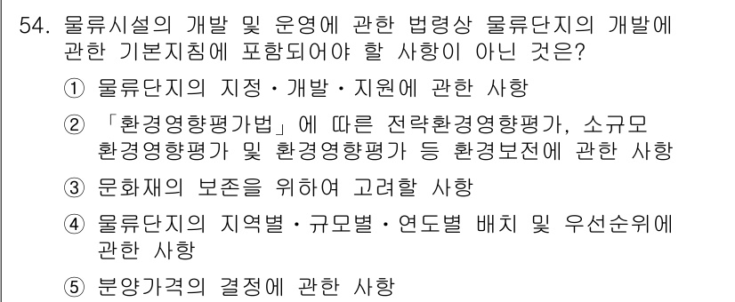 물류관리사_2교시 2019년 53번 - 4번 선택지는 물류시설의 지역별, 규모별, 연도별 배치 및 우선순위와 관... 에 관한 핵심 기출문제