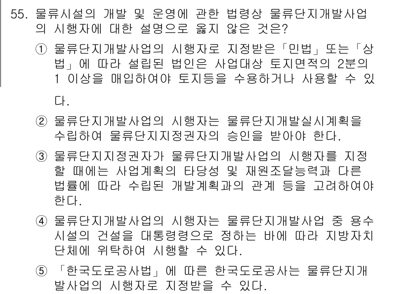 물류관리사_2교시 2019년 54번 - 물류단지개발사업의 시행자는 개발 계획을 수립할 수 있으며, 이를 통해 효... 에 관한 핵심 기출문제