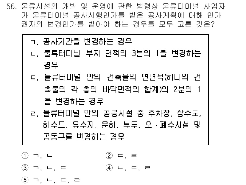 물류관리사_2교시 2019년 55번 - 문제에서 질문하는 사항은 물류팀에서 발생할 수 있는 변경 사항에 대한 설... 에 관한 핵심 기출문제