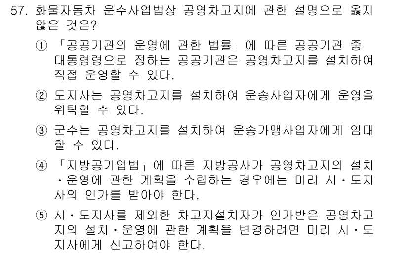 물류관리사_2교시 2019년 56번 - "정답: 5"는 지배적인 경영체계인 "지방정부"와 관련된 내용으로, 공공... 에 관한 핵심 기출문제