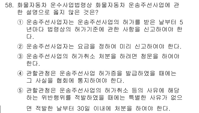 물류관리사_2교시 2019년 57번 - 화물자동차 운수사업법에 명시된 사항에 따르면, 허가의 취소는 면허를 가진... 에 관한 핵심 기출문제