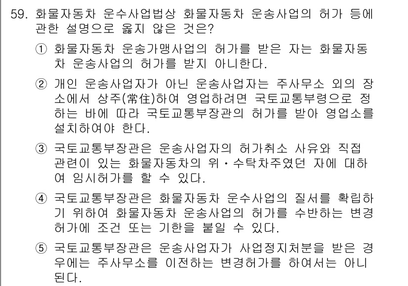 물류관리사_2교시 2019년 58번 - 화물자동차 운수사업자가 국토교통부장관의 허가를 받지 않으면, 해당 사업을... 에 관한 핵심 기출문제