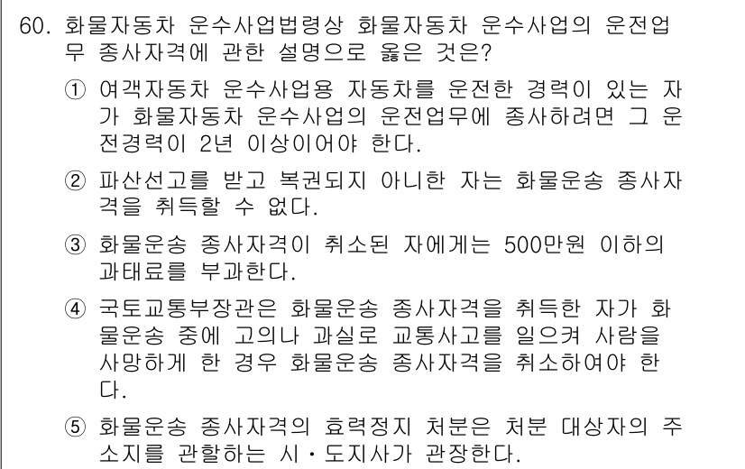 물류관리사_2교시 2019년 59번 - 3번이 정답인 이유는 화물운송 종사자가 퇴직 후 500년 이상의 과거 기... 에 관한 핵심 기출문제