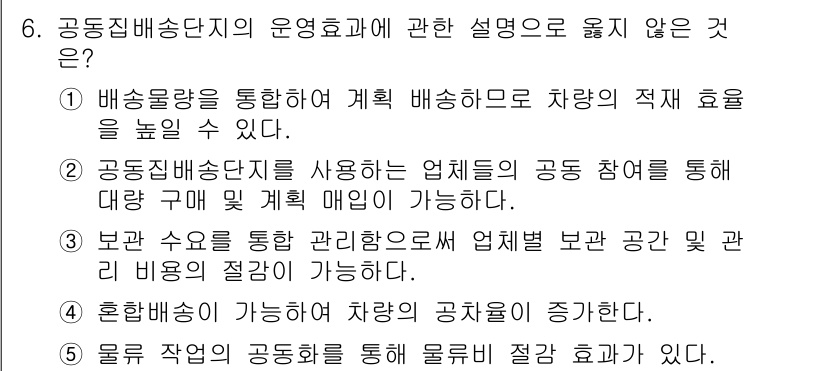 물류관리사_2교시 2019년 6번 - 정답 4의 설명이 잘못된 이유는 "물류 적정 수량"에 대한 구체적인 기준... 에 관한 핵심 기출문제