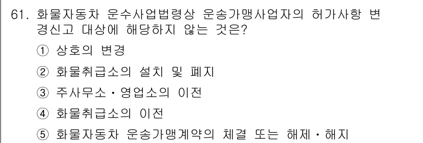 물류관리사_2교시 2019년 60번 - 화물자동차 운송가맹계약의 체결 또는 해제는 법률적 행위로, 운송사업자와의... 에 관한 핵심 기출문제