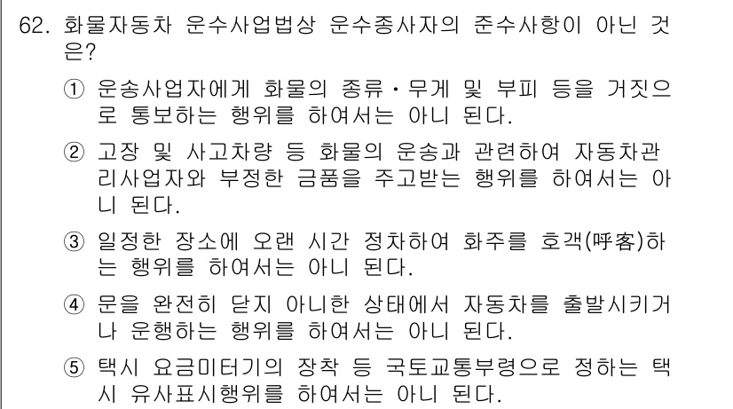물류관리사_2교시 2019년 61번 - 번

해설: 화물자동차 운송사업에 대한 규정에서 화물의 종류 및 무게 등... 에 관한 핵심 기출문제