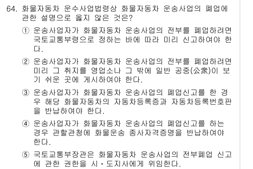 물류관리사_2교시 2019년 63번 - 운송사업자가 화물자동차 운송사업을 폐업할 경우, 국토교통부에 신고해야 하... 에 관한 핵심 기출문제