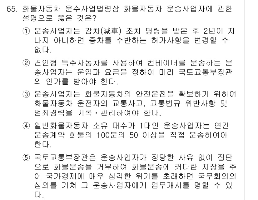 물류관리사_2교시 2019년 64번 - 정답은 4입니다. 물류업체는 운송업무의 안전성을 높이기 위해 적정한 운송... 에 관한 핵심 기출문제