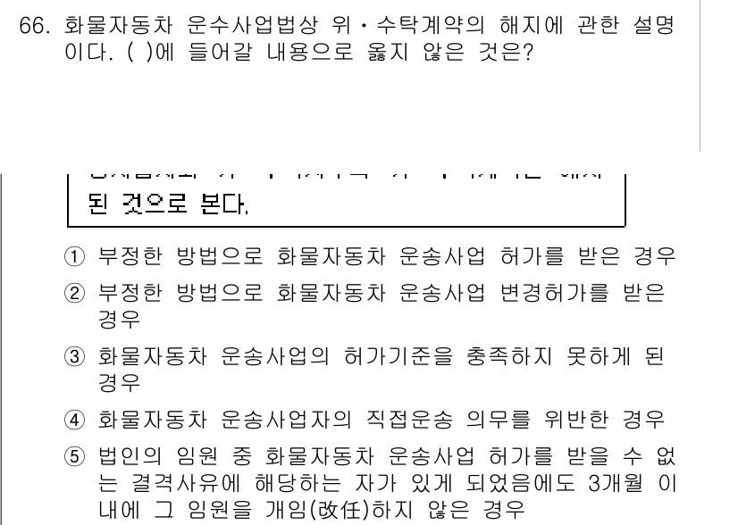 물류관리사_2교시 2019년 65번 - 정답 5의 이유는 화물자동차 운수사업법에 따라 운송사업자가 수탁계약의 의... 에 관한 핵심 기출문제