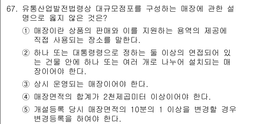 물류관리사_2교시 2019년 66번 - 정답 4번은 매장 내 물건의 진열 방식과 관련된 내용으로, 일반적으로 매... 에 관한 핵심 기출문제
