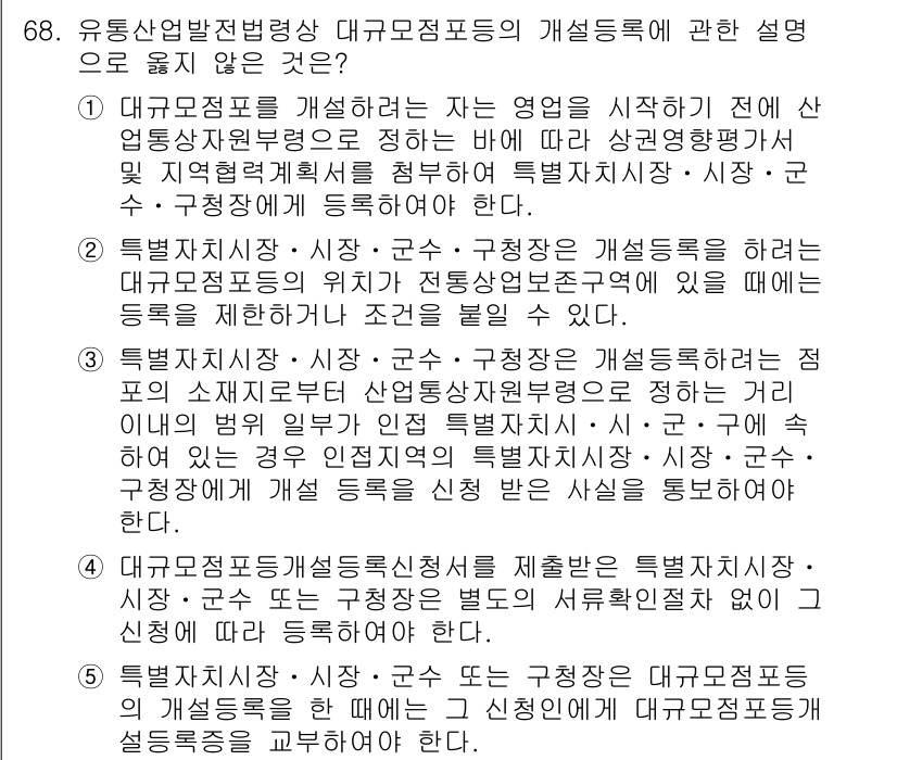 물류관리사_2교시 2019년 67번 - 4번은 대규모정유시설에 대한 설명으로, 이는 물류 관리의 맥락과 맞지 않... 에 관한 핵심 기출문제