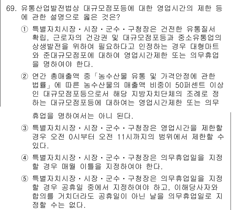 물류관리사_2교시 2019년 68번 - 정답 4번은 유통산업법적 관점에서 대규모점포의 영업시간에 관한 규제를 다... 에 관한 핵심 기출문제