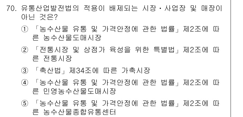 물류관리사_2교시 2019년 69번 - '농수산물법' 제2조에서 정의한 바에 따르면, 유통산업발전법의 적용을 받... 에 관한 핵심 기출문제