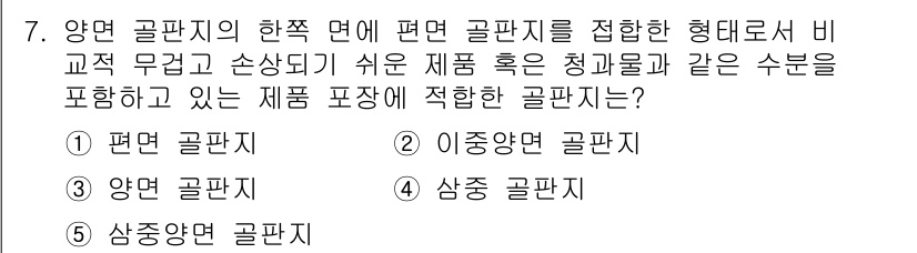 물류관리사_2교시 2019년 7번 - 정답은 2. 이중양극 골판지입니다. 이중양극 골판지는 내부와 외부에 두 ... 에 관한 핵심 기출문제
