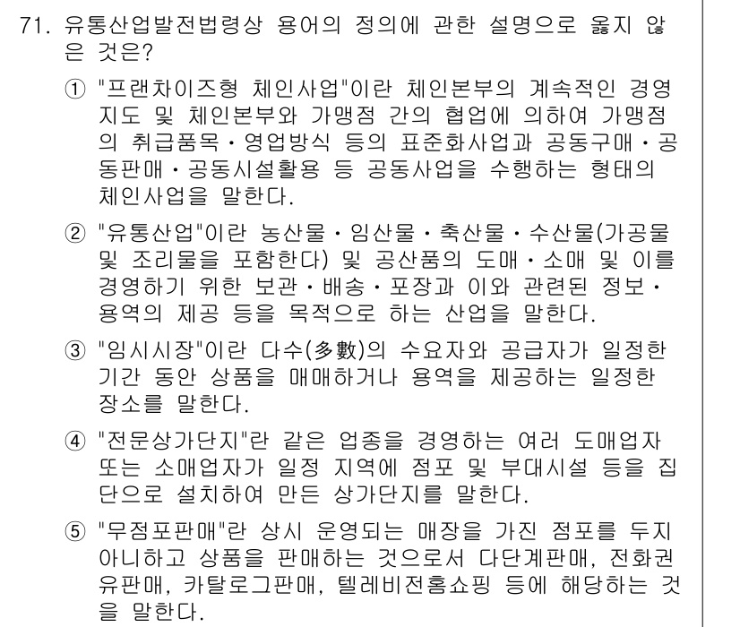 물류관리사_2교시 2019년 70번 - 물류 관리에서 "유통신발전전략"은 특정 용어를 명확히 이해하는 것이 중요... 에 관한 핵심 기출문제