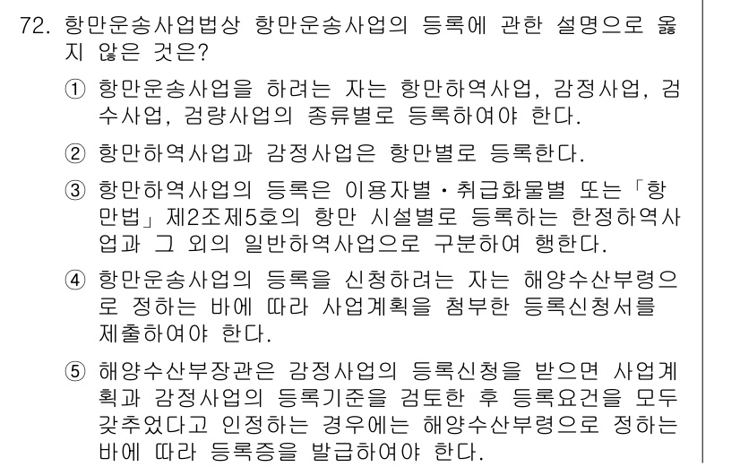 물류관리사_2교시 2019년 71번 - 항만운송사업의 등록은 해양수산부장관의 허가를 받아야 하며, 이는 법적으로... 에 관한 핵심 기출문제