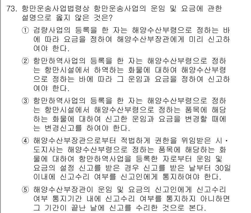 물류관리사_2교시 2019년 72번 - 정답 2번이 맞는 이유는 항만운송사업의 운영 및 요금 관련 사항이 항만관... 에 관한 핵심 기출문제