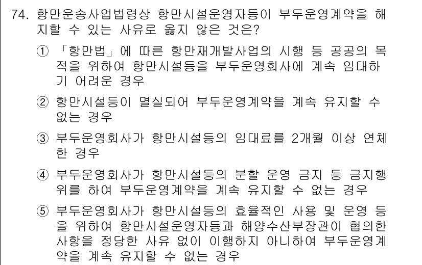 물류관리사_2교시 2019년 73번 - 항만운송사업법에 따르면, 항만시설 운영자가 부두 운영 회사에 대해 부두 ... 에 관한 핵심 기출문제