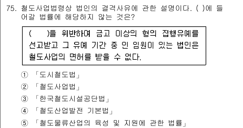 물류관리사_2교시 2019년 74번 - . '철도사업법'은 철도사업의 운영 및 규제에 관한 법률로, 관련 법규를... 에 관한 핵심 기출문제