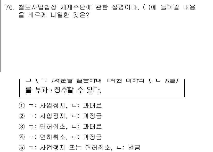 물류관리사_2교시 2019년 75번 - 정답은 5번 "사업정치 또는 연해취소"입니다. 철도사업법은 제재 수단으로... 에 관한 핵심 기출문제