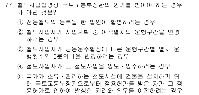 물류관리사_2교시 2019년 76번 - 철도사업자가 사업연열차 운행규정을 변경하면 국가교통부장관의 인가를 받아야... 에 관한 핵심 기출문제